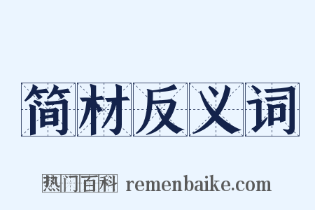 简材反义词是什么意思的图片